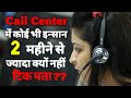 कॉल सेंटर की ये बाते जानकर आपके होश उड़ जाएंगे | Call center me kya hota hai | Call center job | ASK