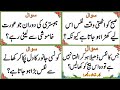 Sawal Jawab - Islamic Questions and Answers - Urdu Islami Paheliyan - Urdu Quiz - Islamic GK