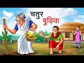 चतुर बुढ़िया | CHATUR BUDHIYA | HINDI KAHANIYA | HINDI STORIES