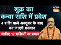 Shukra Gochar 2025: शुक्र का कन्या राशि में गोचर, 4 राशि वाले अक्टूबर के बाद बन जाएंगे धनवान। PM