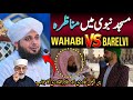 🔴 Masjid Nabwi Men Munazra Wahabi VS Barelvi ! Peer Ajmal Raza Qadri \u0026 Dr Tahir ul qadri bayans 
