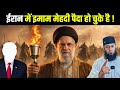 ईमाम मेहदी ईरान में पैदा हो चुके है ? Arrival of imam Mahdi 