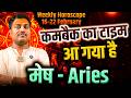 मेष राशि 16 से 22 फरवरी 2026 | कमबैक का टाइम आ गया है | Weekly Horoscope | #aries #rashifal