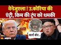 North Korea on Venezuela: Kim Jong Un की Donald Trump को धमकी US Venezuela Conflict