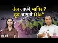 Ola Electric के Bhavish Aggarwal के खिलाफ Warrant जारी,  Ola Electric Share टूटकर ढह गए|Kharcha Pani