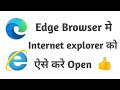 Microsoft Edge Browser मे  Internet Explorer को कैसे Open करे