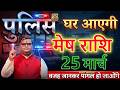 🚨 Aries! The police will come to your house on March 25, 2026. You'll be devastated to know the r...