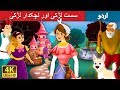 سست لڑکی | Lazy Girl in Urdu | Urdu Story | Urdu Fairy Tales