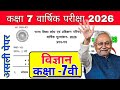 18 March Bihar Board Class 7 Science Annual Exam Paper 2026 | 7th Science Original Question 2026