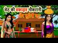 Seth's loyal maid and robber daughter-in-law | cartoon story | moral story | hindi | bedtime | ma...