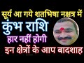 कुंभ राशि पंदेवेंद्र #कुंभराशिसूर्यआगयेशतभिषानक्षत्रमें#कुंभराशिनौकरीधन #कुंभराशिसरलउपाय#कुंभराशिलाभ