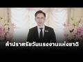 ยศชนัน วงศ์สวัสดิ์ รองนายกฯ และ รมว.อว. กล่าวคำปราศรัย เนื่องในวันแรงงานแห่งชาติ 2569