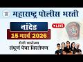 नांदेड पोलीस भरती 2026 प्रश्नपत्रिका विश्लेषण || Nanded Police Bharti Question Paper 2026