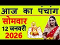 Aaj ka Panchang 12 January 2026 पंचांग आज की तिथि | शुभ मुहूर्त | राहुकाल | Monday Panchang