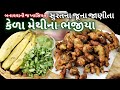 સુરતમાં મળતી અલગ જ મેથીની ભાજીમાંથી બનતા કેળા મેથીના ભજીયા | Surat Famous Kela Methi Na Bhajiya