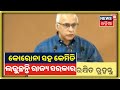ରାଜ୍ୟରେ କୋରୋନା ସ୍ଥିତି ଏବଂ ଏହାର ମୁକାବିଲା ନେଇ ସରକାରଙ୍କ କି କି ପଦକ୍ଷେପ ନେଉଛନ୍ତି ? ଦେଖନ୍ତୁ ତାଜା ସୂଚନା