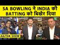 AAJTAK SHOW: ताश के पत्तों की तरह बिखरी INDIAN BATTING,SOUTH AFRICA BOWLING ने खोल दी BATTING की पोल