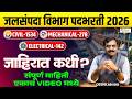 जलसंपदा विभाग भरती 2026 | जाहिरात कधी येणार ? | Full Details by LIVE