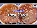 ભજીયા સાથે ખવાતી બહાર જેવી પરફેક્ટ ચટણી ઘરે કેવી રીતે બનાવાય | Bhajiya ni chutney | meethi chutney