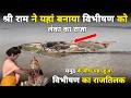 लाखों वर्ष पहले श्री राम ने यहां बनाया विभीषण को लंका का राजा ||braj darpan|| 2026
