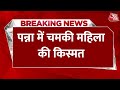 Breaking News: खदान में मिले बेशकीमती हीरे से चमकी महिला की किस्मत | Panna | Madhya Pradesh |Aaj Tak