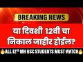 🚨12th Result 2026 Date - HSC Result 2026 | Maharashtra Board | Latest News 🔥#hscresult2026 #class12