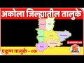 अकोला जिल्ह्यातील तालुके | Tehsil in Akola District