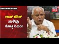 CM BS Yediyurappa: 'Janta Curfew ಜಾರಿಯಿದ್ರೂ ಜನ ಪಾಲನೆ ಮಾಡ್ತಿಲ್ಲ, Lockdown ಅನಿವಾರ್ಯವಾಗಬಹುದು'