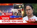 Bengal BJP | বাংলাকে বাংলাদেশ বানানোর চেষ্টা চলছে। রিপাবলিকে বললেন সংখ্যালঘু বিজেপি নেতারা।