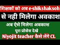 शिक्षकों को HRMS पोर्टल से मिलेगा CL | Niyojit Teacher | कैसे लेंगे CL | Niyojit teacher news