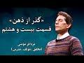 سمینار «گذر از ذهن» - مزدافر مؤمنی - قسمت بیست وهشتم