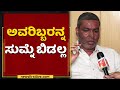 ಅವರಿಬ್ರು ಯಾರು ಅಂತಾ ಗೊತ್ತು, ಅವರನ್ನ ಸುಮ್ನೆ ಬಿಡಲ್ಲ | Balachandra Jarkiholi | Ramesh Jarkiholi