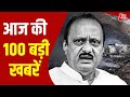 Top 100 News: आज की 100 बड़ी खबरें | Ajit Pawar News | UGC | PM Modi | Weather News | Political News