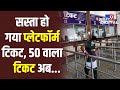 Railway ने दी बड़ी राहत, 50 की जगह फिर से 10 रुपए में मिलेगा प्लेटफॉर्म टिकट | #TV9D
