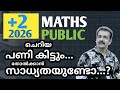 +2 | 2026 | public exam | maths | answer key പണിയാകുമോ കുട്ടികൾക്ക് | എല്ലാവരും ജയിക്കുമോ..