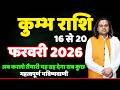 कुम्भ राशि 16 से 20 फरवरी 2026 राशिफल | Kumbh Rashi Feb 2026 | Aquarius Horoscope | by Acharya Vani
