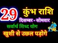 29 दिसंबर 2025 कुंभ राशि, kumbh rashi,आज का कुंभ राशिफल,Aquarius,कुंभ राशिफल,kumbh rashi 29 December