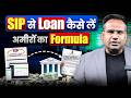 SIP से Loan कैसे लें | Loan Against Mutual Fund Explained | SAGAR SINHA