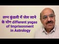 लग्न कुंडली में जेल जाने के योग different yogas of Imprisonment in Astrology+919899105355/9899102355