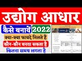 How to create Udyog Aadhar 2022 How to create Udyog Aadhar MSME registration Udhog aadhar apply o...