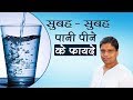 सुबह-सुबह पानी पीने के फायदे | Benefits of Drinking Water in the Morning | Acharya Balkrishna
