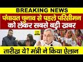 Bihar Panchayat Election को लेकर मंत्री Deepak Prakash का बयान, ये सब बदलेगा? तारीख क्या ? ...