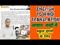 Translation की धमाकेदार trick | Translate into English | ( Hindi to English Translation )