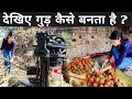 जानिए गन्ने के रस से गुड़ कैसे बनता है | Jaggery Making Process In Factory