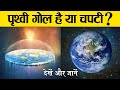 क्या पृथ्वी गोल है ? | is the earth round