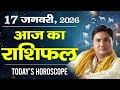 17 January AAJ KA RASHIFAL | आज का राशिफल | Today Horoscope 2026 | मेष से मीन उपाय | Suresh Shrimali