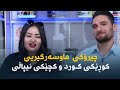 چیرۆکی هاوسەرگیریی کوڕێکی کورد و کچێکی نیپاڵی