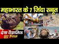 7 living proofs of Mahabharata, even scientists are surprised to see them | 7 Alive Evidences Of ...