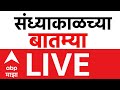 संध्याकाळच्या बातम्या LIVE | महानगरपालिका निवडणूक | बीएमसी निवडणूक | देवेंद्र फडणवीस | एबीपी माझा