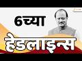 Top Headlines Today | टॉप हेडलाईन्स | 6:00 PM | 10 March 2026 | झी २४ तास | Zee24Taas